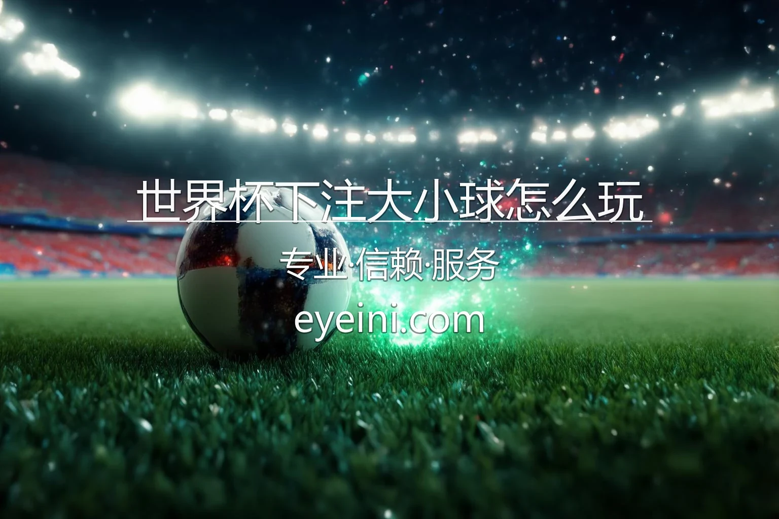 世界杯下注大小球怎么玩_2.5球/3球盘口进球数分析 英雄图